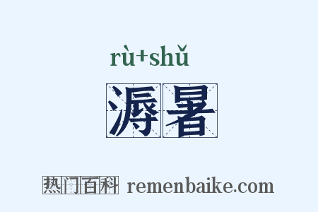 溽暑是什么意思的图片